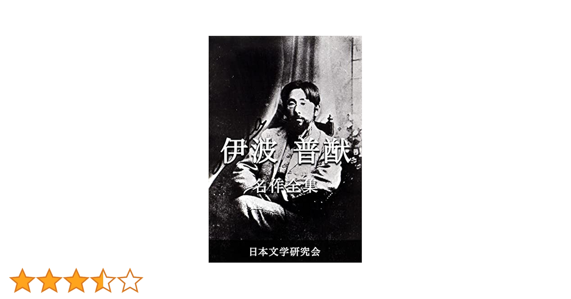 伊波普猷全集 伊波普猷全集 第三巻 琉球戯曲集 【沖縄・琉球・歴史・文化